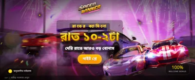দ্রুত জিতুন আকর্ষণীয় পুরস্কার banner